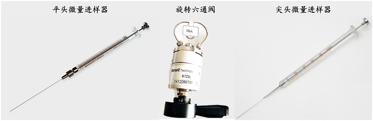 气体、液体进样器2.png
