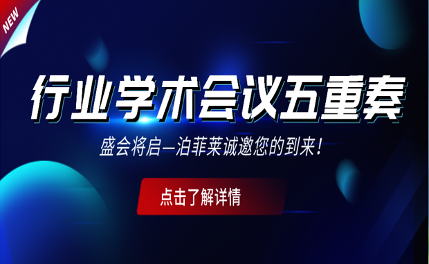 行业学术会议五重奏—盛会将启！