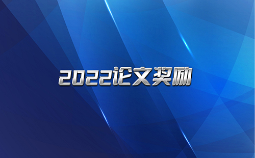 J9九游会科技2022年论文奖励政策