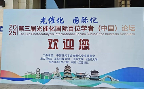 2025第三届光催化国际百位学者（中国）论坛成功召开！