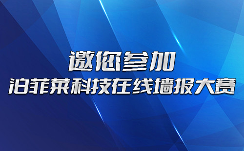 J9九游会科技在线墙报大赛，邀您参加！