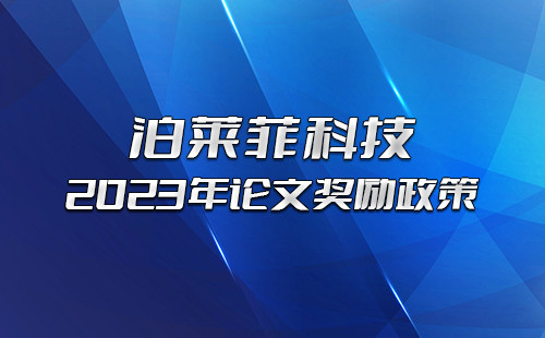 新年新策，J9九游会科技2023年论文奖励政策请知悉！